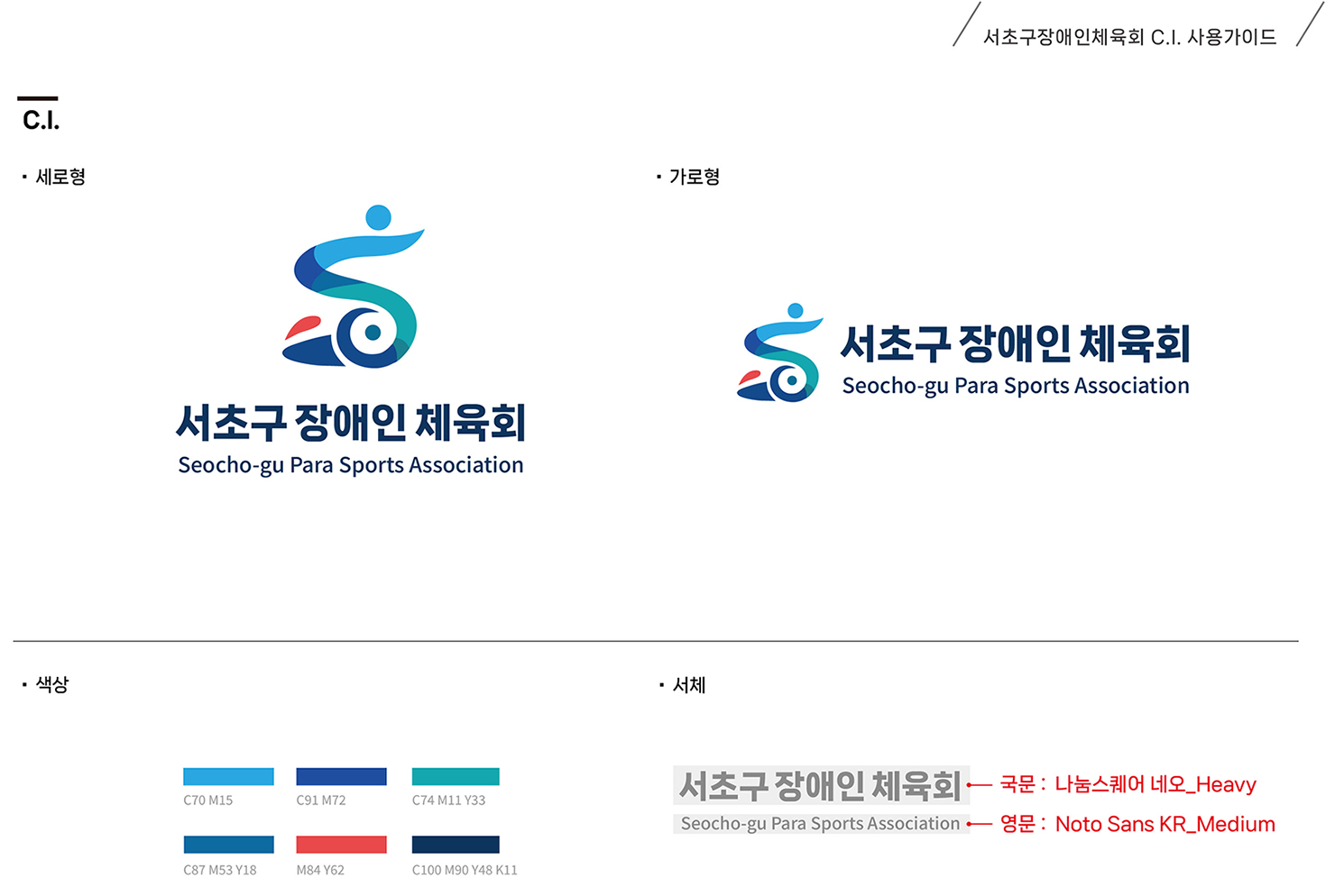 서초구장애인체육회 ci 사용가이드